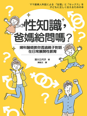 cover image of 性知識，爸媽給問嗎？